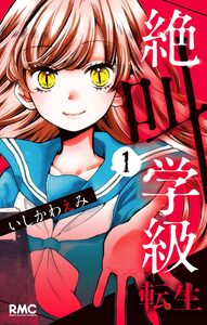 Cover of 絶叫学級 転生 volume 1.